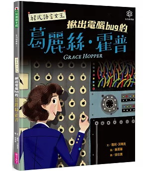 女力科學家3：程式語言女王 揪出電腦bug的葛麗絲‧霍普