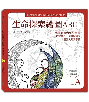 生命探索繪圖ABC：生命本質 慧眼方知 (A冊)