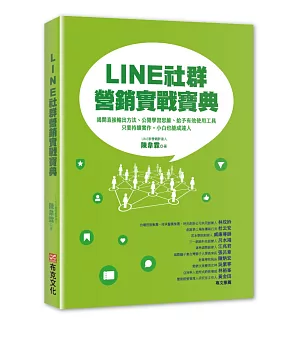 LINE社群營銷實戰寶典：揭開直接輸出方法、公開學習思維、給予有效使用工具，只要持續實作，小白也能成達人