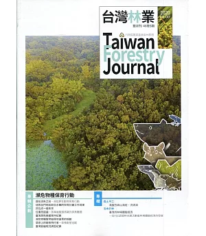 台灣林業46卷5期(2020.10)