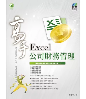 Excel 公司財務管理 高手