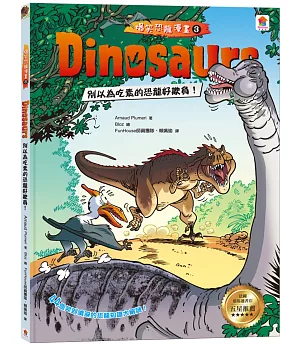 Dinosaurs爆笑恐龍漫畫3：別以為吃素的恐龍好欺負！