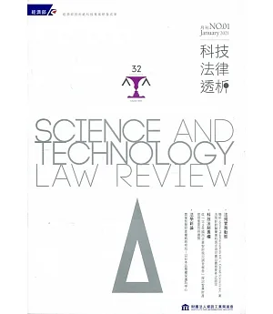 科技法律透析月刊第33卷第01期