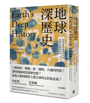 地球深歷史：一段被忽略的地質學革命，一部地球萬物的歷史