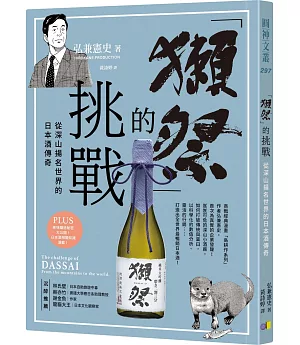 「獺祭」的挑戰：從深山揚名世界的日本酒傳奇