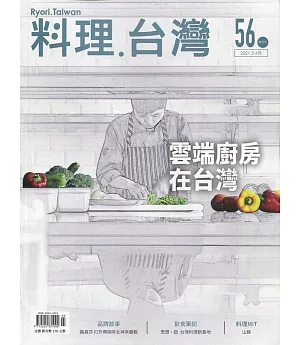 料理.台灣 no.56〈2021.03～04月〉