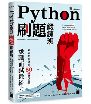 Python 刷題鍛鍊班：老手都刷過的50道程式題，求職面試最給力(附 Jupyter Notebook / Python Tutor 範例程式及原作者177分鐘線上教學影片)