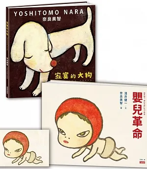 奈良美智繪本套書：寂寞的大狗＋嬰兒革命