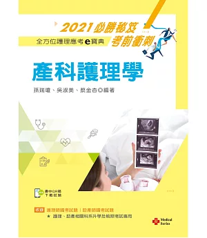 2021年全方位護理應考ｅ寶典：產科護理學【含歷屆試題QR Code(護理師、助產師)】