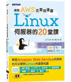 使用AWS在雲端建置Linux伺服器的20堂課