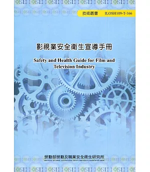 影視業安全衛生宣導手冊　ILOSH109-T-166