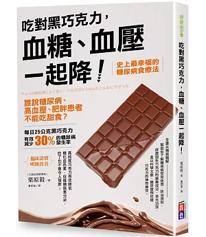 吃對黑巧克力，血糖、血壓一起降！：誰說糖尿病、高血壓、肥胖患者不能吃甜食？