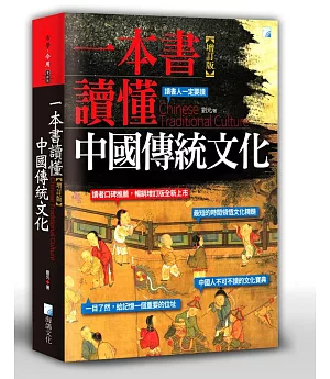 一本書讀懂中國傳統文化(增訂版)