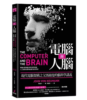 電腦與人腦：現代電腦架構之父馮紐曼的腦科學講義