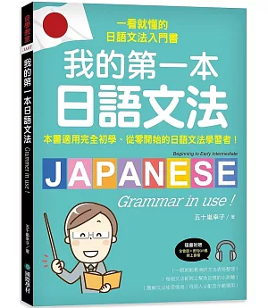 我的第一本日語文法：一看就懂的日語文法入門書，適用完全初學、從零開始的日語文法學習者！（附QR碼線上音檔）