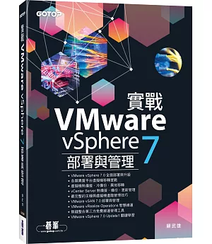 實戰VMware vSphere 7部署與管理