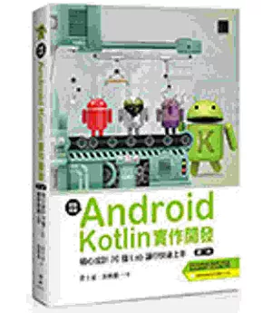 輕鬆學會Android Kotlin實作開發：精心設計20個Lab讓你快速上手(第二版)