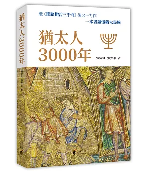 猶太人3000年