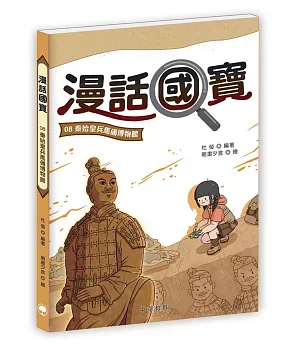漫話國寶08：秦始皇兵馬俑博物館