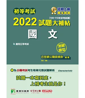 初等考試2022試題大補帖【國文】(106~110年初考試題)(測驗題型)[適用五等／初考、地方特考、鐵特、關務、司法/國安]