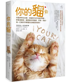 你的貓【暢銷二版】：完整探索從幼貓、成貓到中老年貓的照顧，照著這樣做，讓愛貓活得健康、幸福、長壽！每一位貓奴及獸醫的必備經典指南！