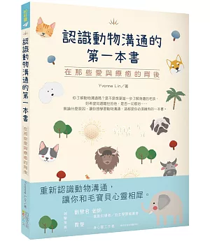 認識動物溝通的第一本書：在那些愛與療癒的背後