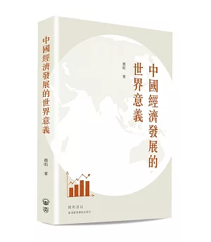 中國經濟發展的世界意義