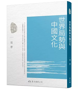 世界局勢與中國文化(五版)