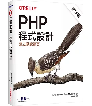 PHP程式設計(第四版)