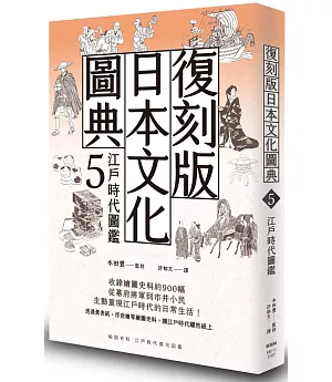 復刻版日本文化圖典5 江戶時代圖鑑