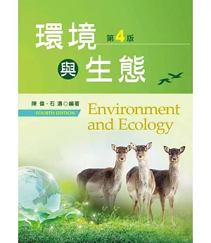 環境與生態（第四版）