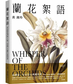 蘭花絮語 Whisper of the Orchids：臺灣第一本水彩古典蘭花畫（限量獨家附贈：藝術微噴複製畫）