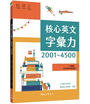 核心英文字彙力2001～4500 (附100回習題本附冊)