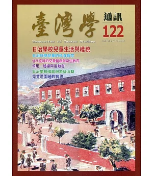台灣學通訊第122期(2021.05)