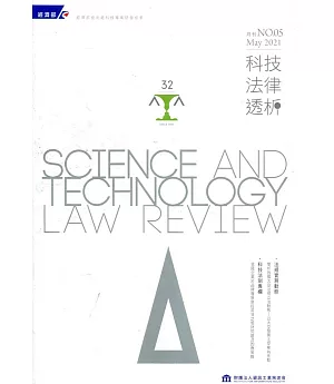 科技法律透析月刊第33卷第05期
