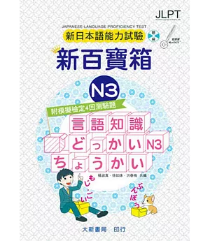 新日本語能力試驗 附模擬檢定4回測驗題 新百寶箱N3（附CD 2片）(2版)