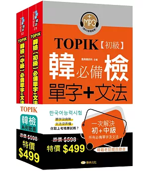 TOPIK韓檢初級+中級套書組合