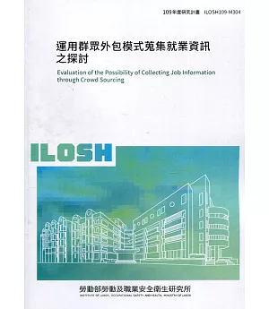 運用群眾外包模式蒐集就業資訊之探討 ILOSH109-M304