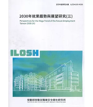 2030年就業趨勢與展望研究(三) ILOSH109-M306