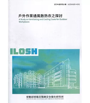 戶外作業通風散熱衣之探討 ILOSH109-H302
