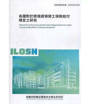 各國對於跨境請領勞工保險給付規定之研究 ILOSH109-R304