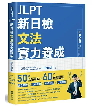 JLPT新日檢文法實力養成：初中級篇 （內附模擬試題+詳解）