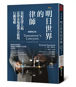 明日世界的律師（暢銷增訂版）