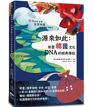 源來如此：形塑韓國文化DNA的經典傳說
