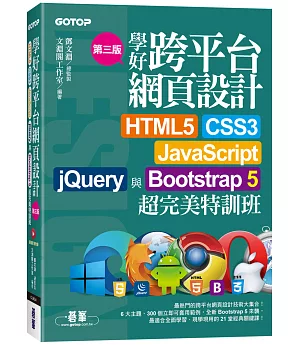 學好跨平台網頁設計(第三版)--HTML5、CSS3、JavaScript、jQuery與Bootstrap 5超完美特訓班(附範例/RWD影音教學)