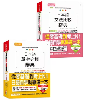 日檢比較文法及單字分類大全熱銷套書，這套就過關：增修版 日本語文法比較辭典N1,N2,N3,N4,N5文法辭典＋日本語 單字分類辭典N1,N2,N3,N4,N5單字分類辭典(25K+MP3)
