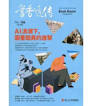 書香遠傳156期(2021/07)雙月刊：AI浪潮下，圖書館員的進擊