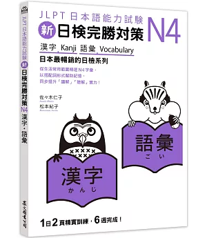 新日檢完勝對策N4：漢字‧語彙