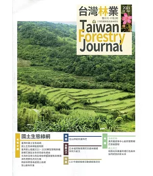 台灣林業47卷2期(2021.04)：國土生態綠網