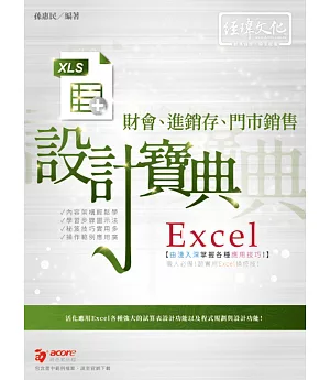 Excel財會、進銷存、門市銷售  設計寶典